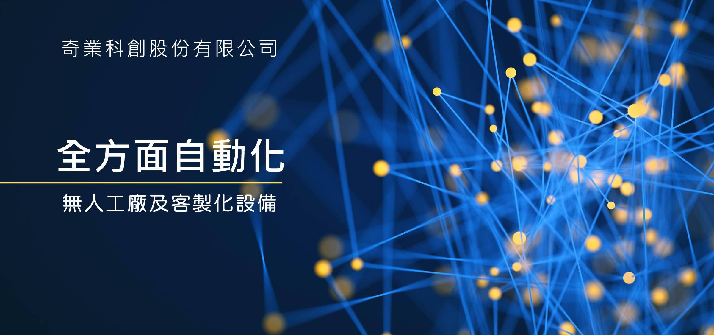 奇創科技:自動化系統整合研發