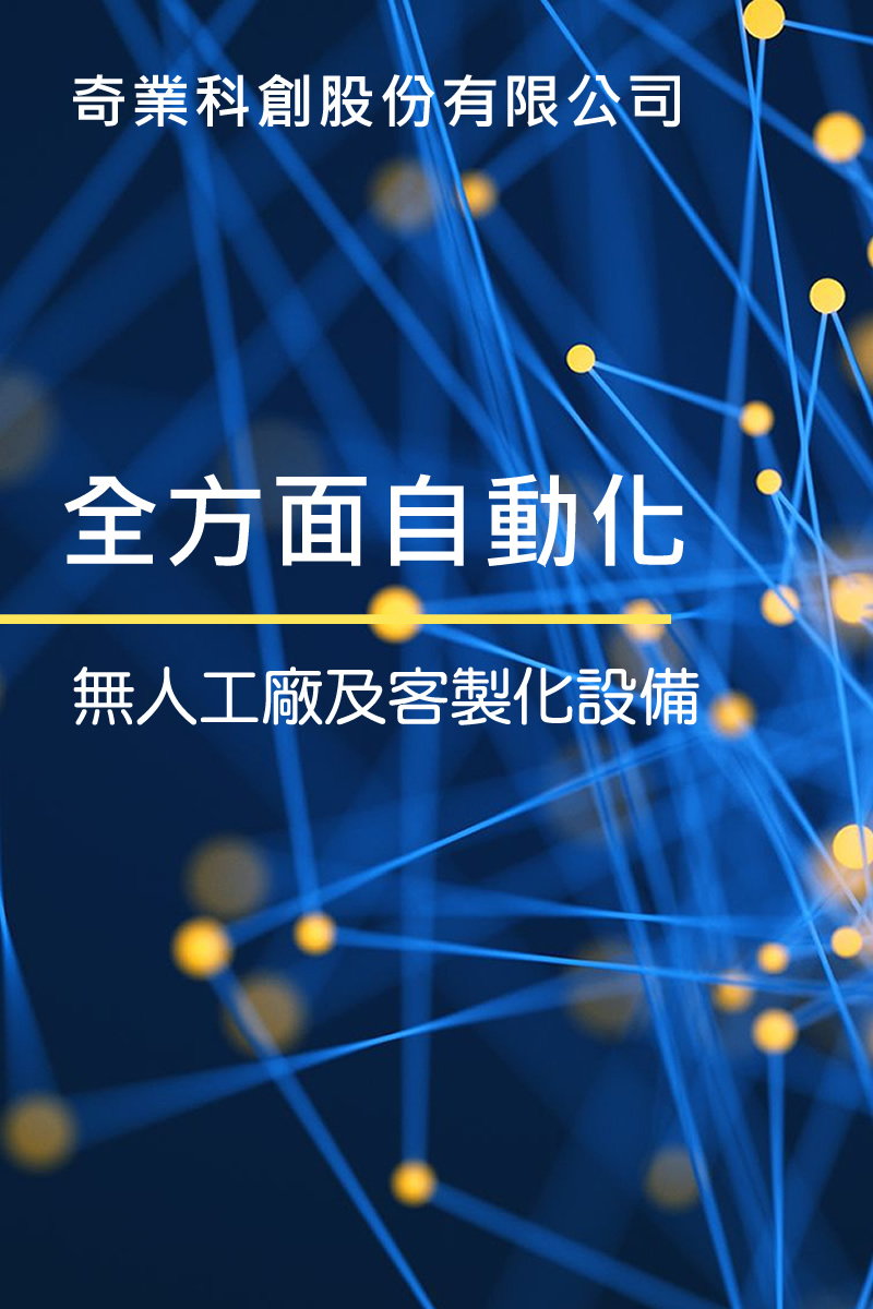 奇創科技:自動化系統整合研發